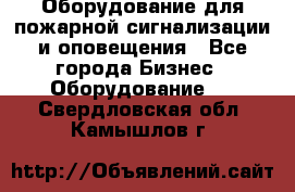 Оборудование для пожарной сигнализации и оповещения - Все города Бизнес » Оборудование   . Свердловская обл.,Камышлов г.